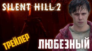 Трейлер нового видео / Silent Hill 2 Remake