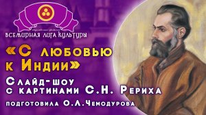 Номинация «Мир творчества РЕРИХОВ». «С любовью к Индии»