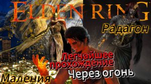 Легчайший способ прохождения Малении и Радагона через огонь