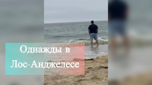 Однажды в Лос-Анджелесе