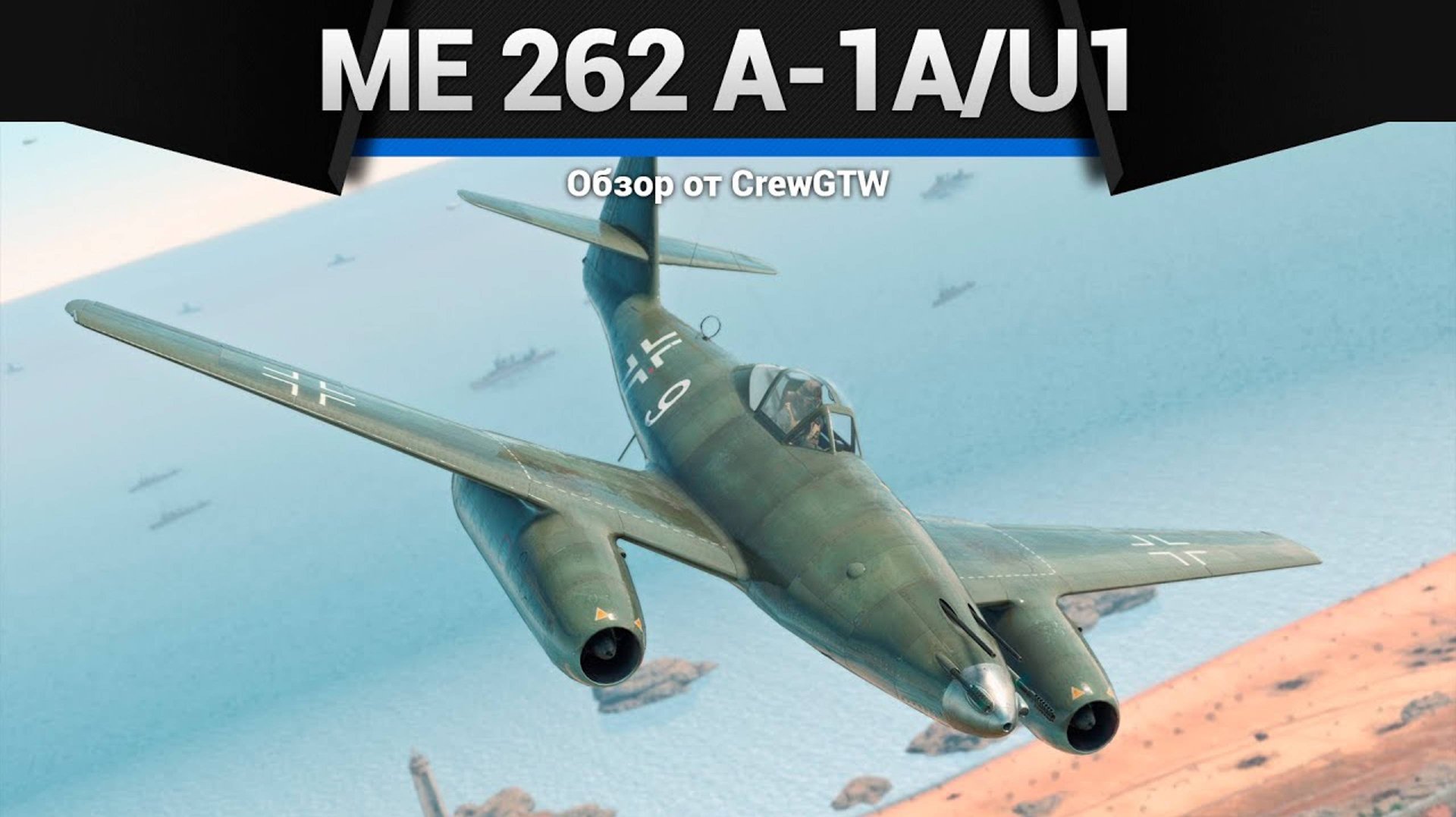 ПОЛКОВАЯ ШВАЛЬБА Me 262 A-1a/U1 в War Thunder|Crewgtw смотреть онлайн