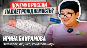 ПОЧЕМУ ПАДАЕТ РОЖДАЕМОСТЬ В РОССИИ? Мнение акушера-гинеколога