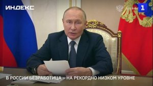 В России безработица – на рекордно низком уровне