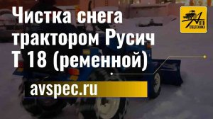 Чистка снега трактором Русич Т 18 (ременной)