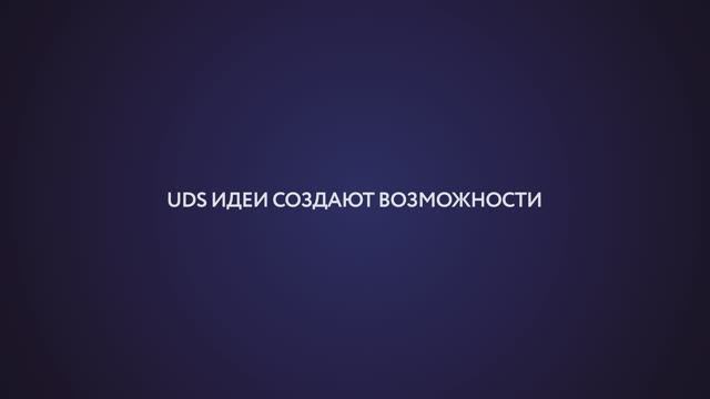 О компании UDS смотреть онлайн