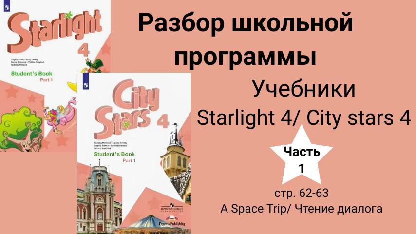 Starlight 4 | City Stars 4 (Старлайт 4), учебник (часть 1), стр. 62-63. A Space Trip/Чтение диалога
