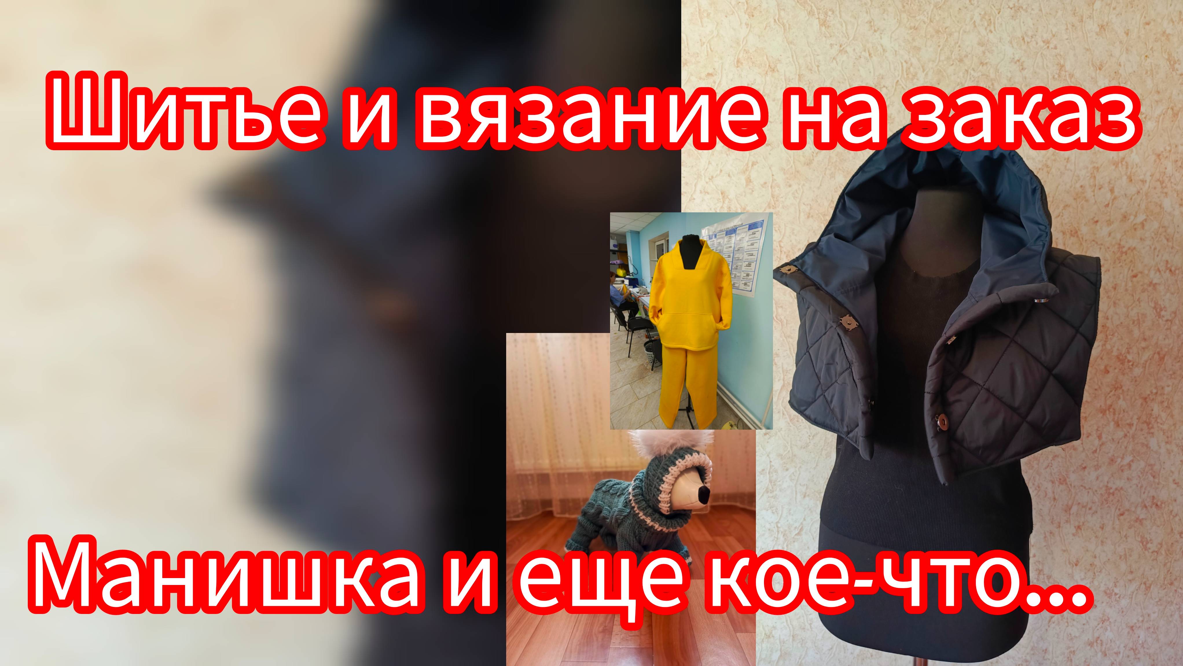 Шитье и вязание на заказ