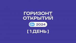 Финал Всероссийского конкурса "Горизонт Открытий" | 1 день