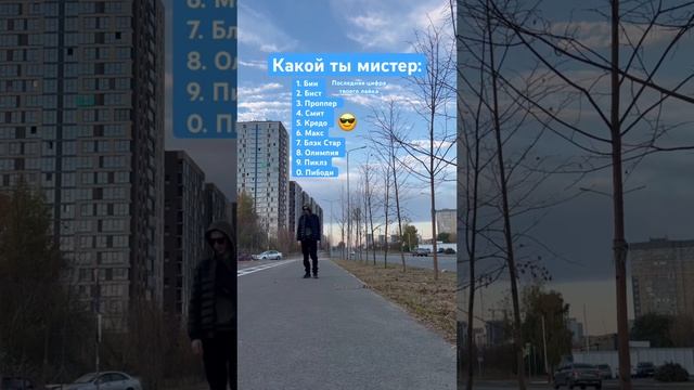 Какой ты Mr? 😎