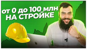 Как заработать деньги на стройке? ТЕНДЕРЫ на СТРОЙКУ. Тендеры и госзакупки с нуля для начинающих.