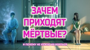 Зачем приходят умершие и нужно ли их бояться - Как все устроено в Жизни после смерти