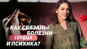 Как связаны болезни сердца и психика?