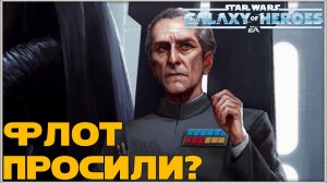 Великая Арена 5х5 vs A Far Cry 3-3-58 /SWGOH/