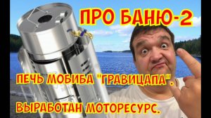 Прогорела печь "гравицапа" от мобиба.