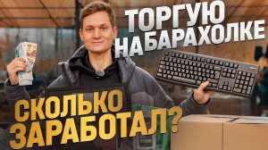 Купил на АВИТО, продал на БЛОШИНОМ РЫНКЕ - сколько заработал, продавая на барахолке?