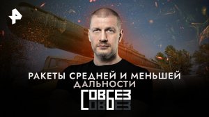 Ракеты средней и меньшей дальности — СОВБЕЗ (06.05.2023)