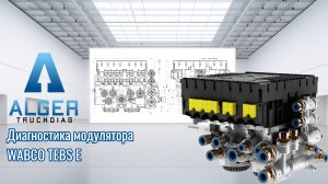 Диагностика модулятора Wabco TEBS E на стенде ALGER-TRUCKDIAG.RU