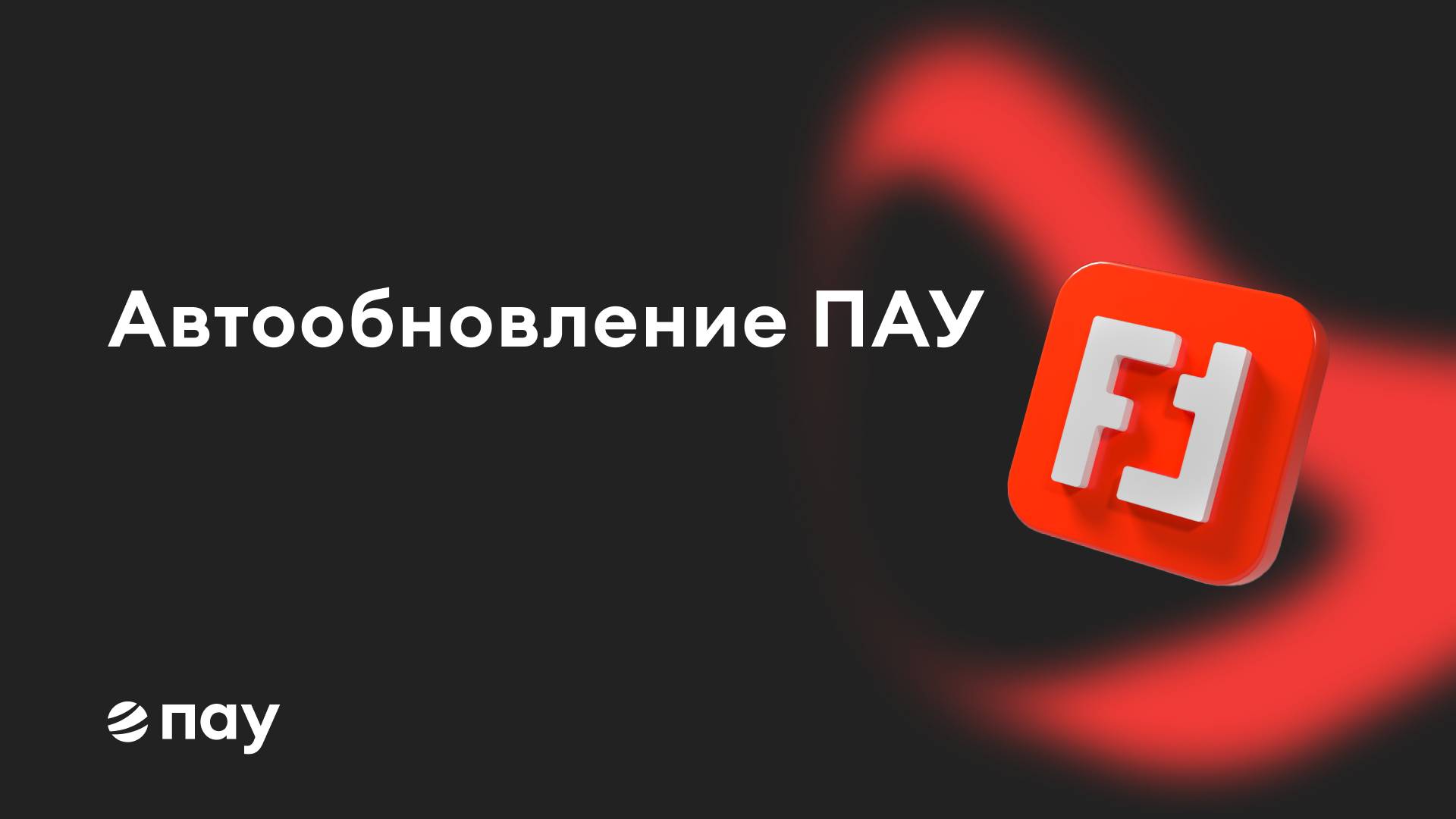 Фоновая загрузка обновлений ПАУ