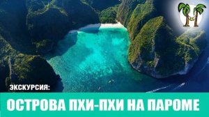 Острова Пхи Пхи на пароме _ Phi Phi Island ferry boat 2024