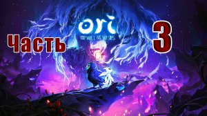 🛑СТРИМ -🛑✨Ori and the Will of the Wisps✨ ➤ на ПК ➤ Часть # 3 ➤