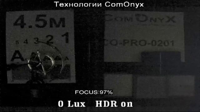 Технологии ComOnyX - режим HDR при 0 Lux.