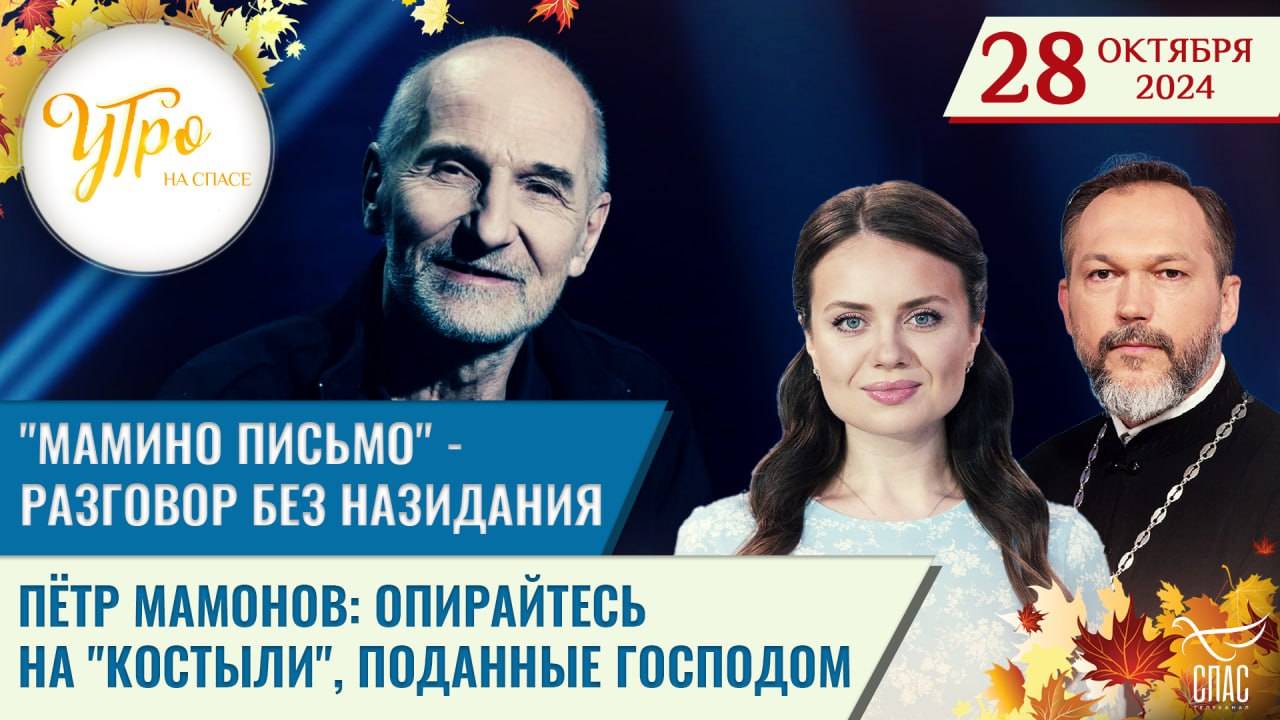 ПЁТР МАМОНОВ: ОПИРАЙТЕСЬ НА «КОСТЫЛИ», ПОДАННЫЕ ГОСПОДОМ /  «МАМИНО ПИСЬМО» — РАЗГОВОР БЕЗ НАЗИДАНИЯ