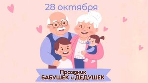 Праздник бабушек и дедушек
