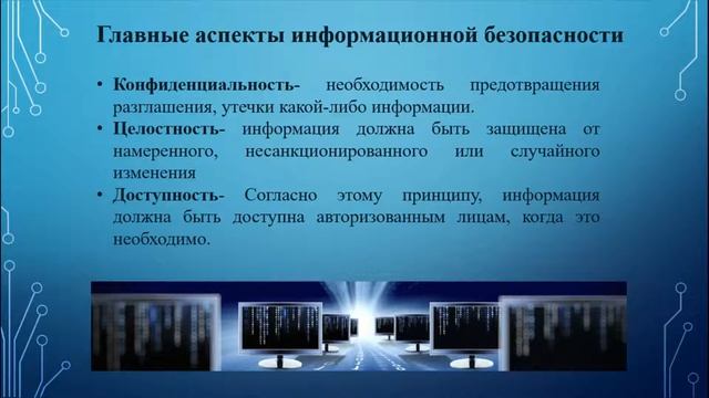 Информационная безопасность