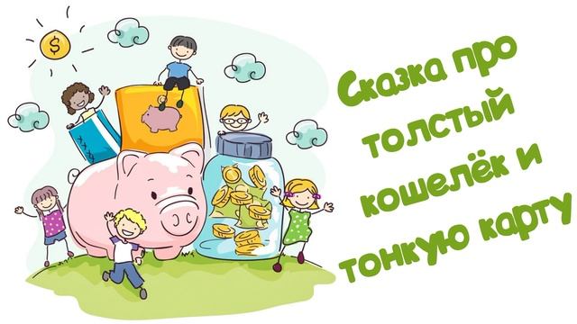 Сказка про толстый кошелёк и тонкую карту Читает Вероника Р.
