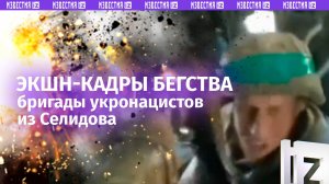 «Заряженный ствол ***!»: бригада НГУ «Кара-даг» ВСУ спешно бежит из Селидова – кадры от первого лица