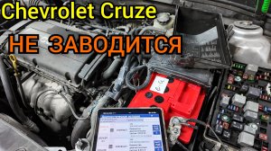 Не заводится автомобиль. Chevrolet Cruze, несколько блоков управления не выходят на связь.