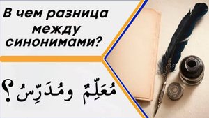 В чем разница между словами (مُعَلِّمٌ ومُدَرِّسٌ) в значении - учитель?