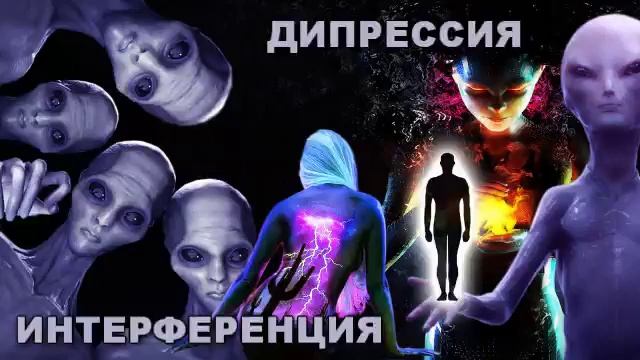 ИНТЕРФЕРЕНЦИЯ 5 - ДЕПРЕССИЯ