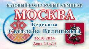 БНС_26.10.2024.Д-1(ч.1) Москва (Светлана Ведяшкина)