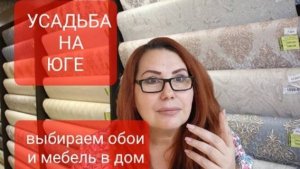 Переезд на Юг.Купили усадьбу на Кубани.Выбираем обои и мебель в дом.