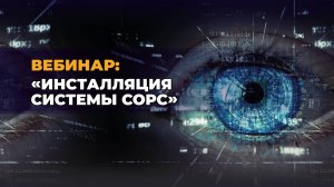 Вебинар Инсталляция системы Тромбон СОРС