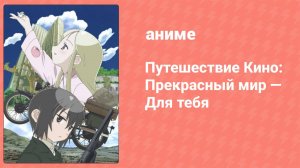 Путешествие Кино: Прекрасный мир — Для тебя (аниме, 2007)