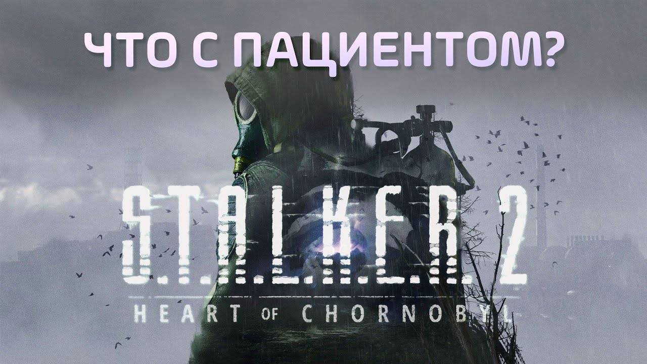 STALKER 2 - Мнение