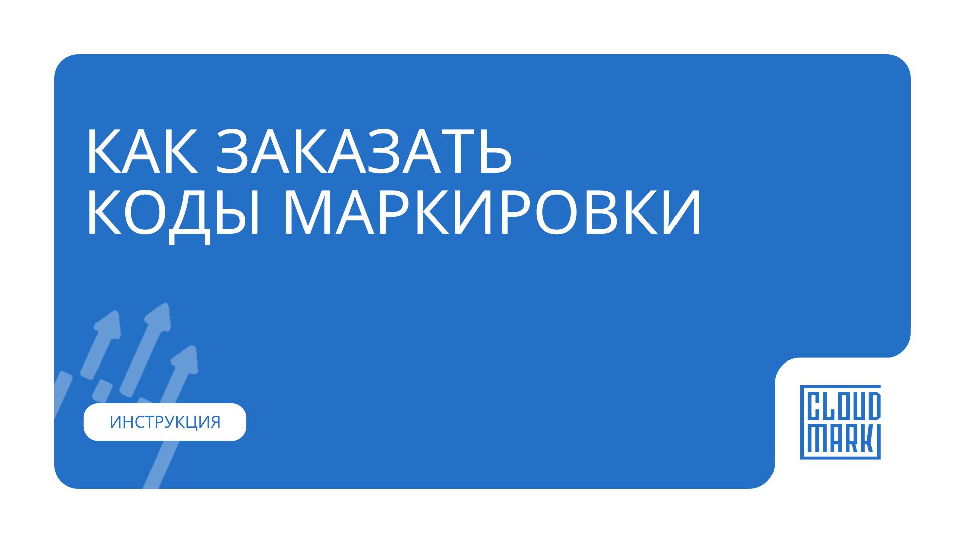 Как заказать коды маркировки Честный знак