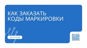 Как заказать коды маркировки Честный знак