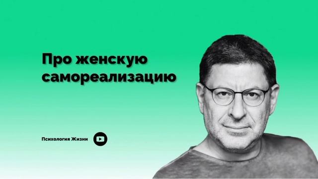 Про женскую самореализацию І Михаил Лабковский І