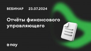 23.07.24, Новые формы отчётов в ПАУ