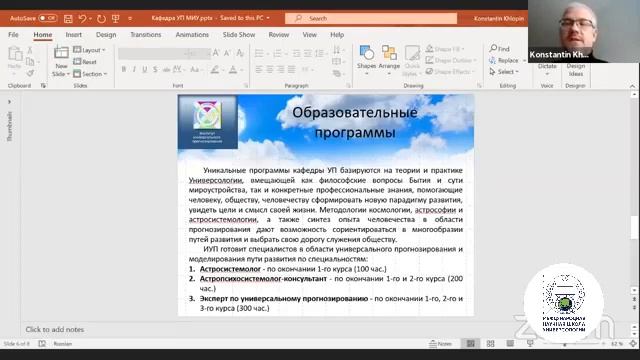 Презентация кафедры универсального прогнозирования, Хлопин К.
