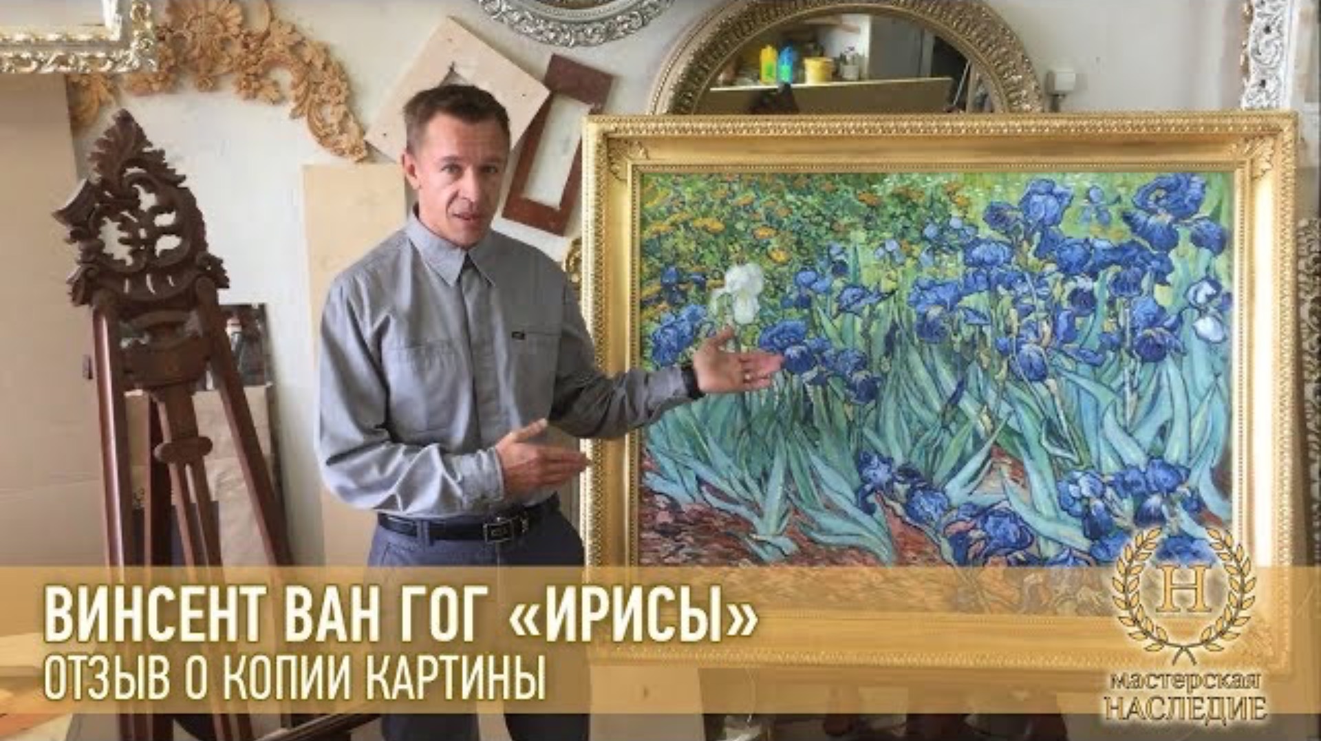 Винсент Ван Гог «Ирисы» отзыв Андрея о копии картины