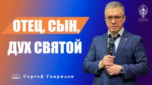 Проповедь | Отец, Сын, Дух Святой