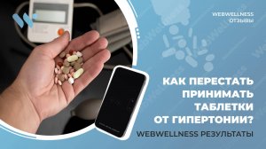 Как WebWellness и Life Balance Contact помогли Алексею справиться с гипертонией без лекарств?