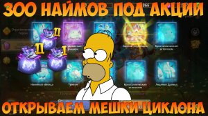 300 НАЙМОВ ПОД АКЦИИ, ГРАБИМ СКЛАД, МЕШКИ ДРАКОНОВ, Битва замков, Castle Clash