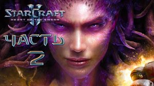 Starcraft II [Heart of the Swarm] - Эксперт ► Часть 2 ► Возрождение Королевы клинков