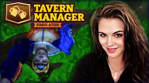 Tavern Manager Simulator - НОВЫЕ ОТСЫЛКИ! ВОРИШКИ С КОНОХИ #5