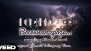 Весенняя гроза... Федор Иванович Тютчев [rock version]
